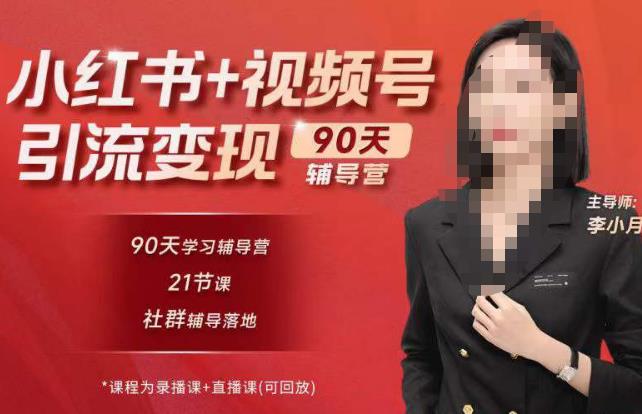李小月小红书90天辅营导‬第七期，熟悉新媒体平台|从零到一做爆款内容|商业变现-如意资源库