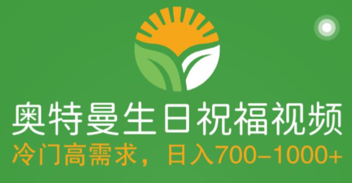 冷门高需求，奥特曼生日祝福视频，零基础制作全套教程，日入700+【附素材】-如意资源库