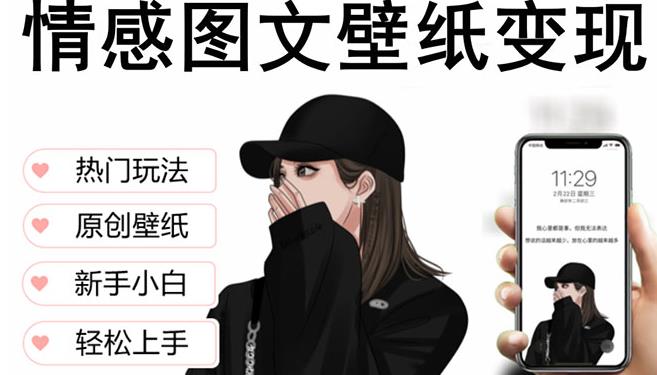 抖音情感图文壁纸变现，纯原创玩法，爆单最高日收益破万，精品稳定低保项目-如意资源库