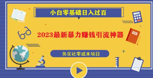 2023最新日引百粉神器，小白一部手机无脑照抄也能日入过百-如意资源库