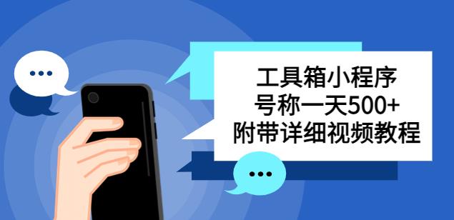 别人收费带徒弟搭建工具箱小程序，号称一天500+附带详细视频教程-如意资源库