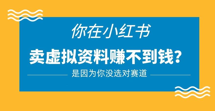 小红书卖虚拟资料的正确赛道，没有什么门槛，一部手机就可以操作【揭秘】-如意资源库