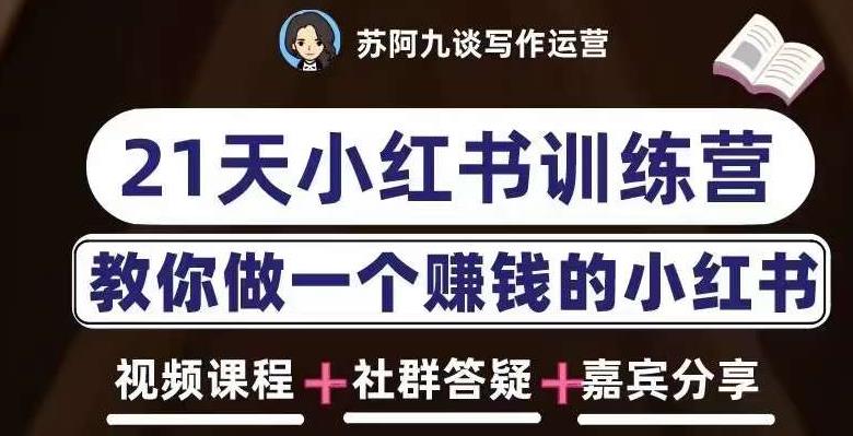 苏阿九第六期21天小红书训练营，打造爆款笔记，教你做一个赚钱的小红书-如意资源库