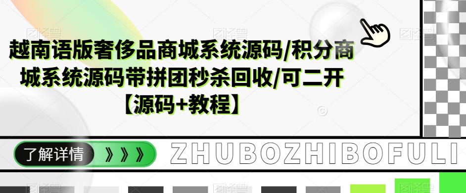 越南语版奢侈品商城系统源码/积分商城系统源码带拼团秒杀回收/可二开【源码+教程】-如意资源库