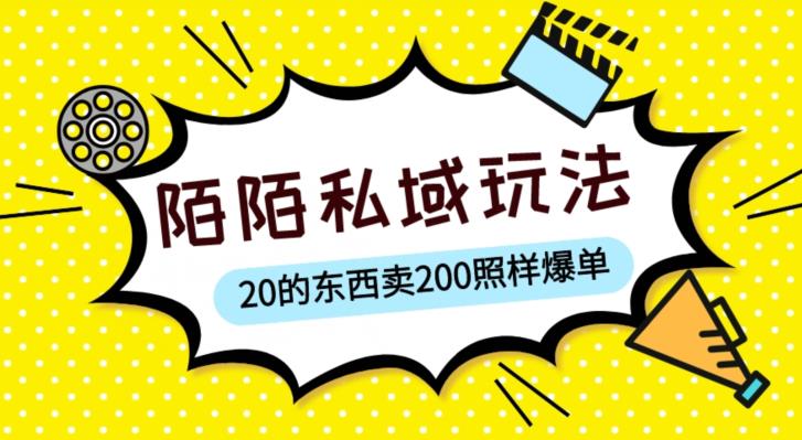 陌陌私域这样玩，10块的东西卖200也能爆单，一部手机就行【揭秘】-如意资源库