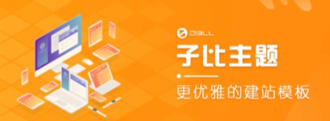外面收费500多开心版zibll子比主题v6.4.1 WordPress主题（搭建设备需求：电脑+服务器+域名）-如意资源库