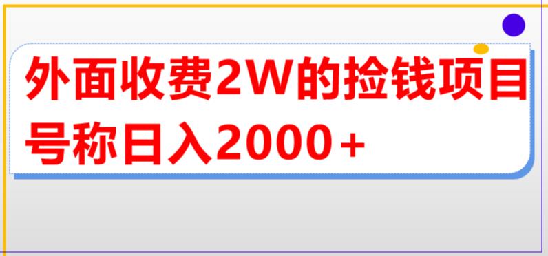 外面收费2w的直播买货捡钱项目，号称单场直播撸2000+【详细玩法教程】-如意资源库
