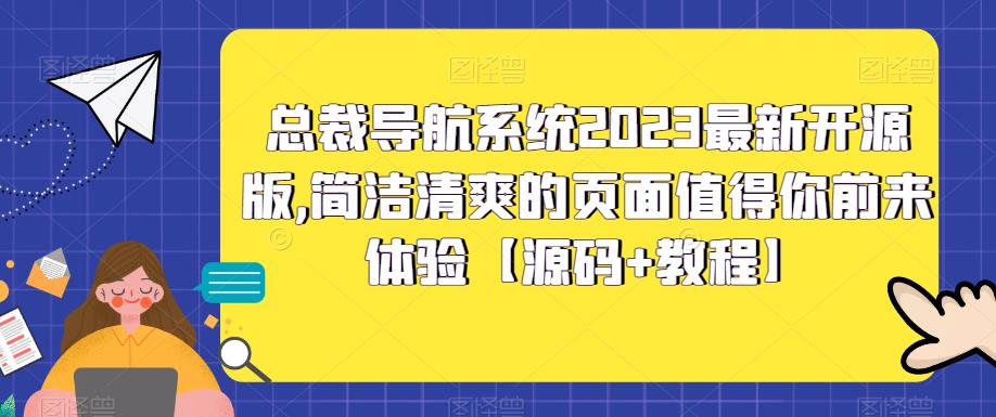 总裁导航系统2023最新开源版，简洁清爽的页面值得你前来体验【源码+教程】-如意资源库