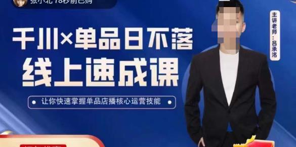 吕承洺千川*单品日不落线上速成课，快速提升千川认知，掌握单品店播核心运营技能-如意资源库