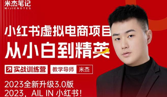 风口再至-米杰小红书虚拟电商项目3.0全网首发单号月收益过万可批量!-如意资源库