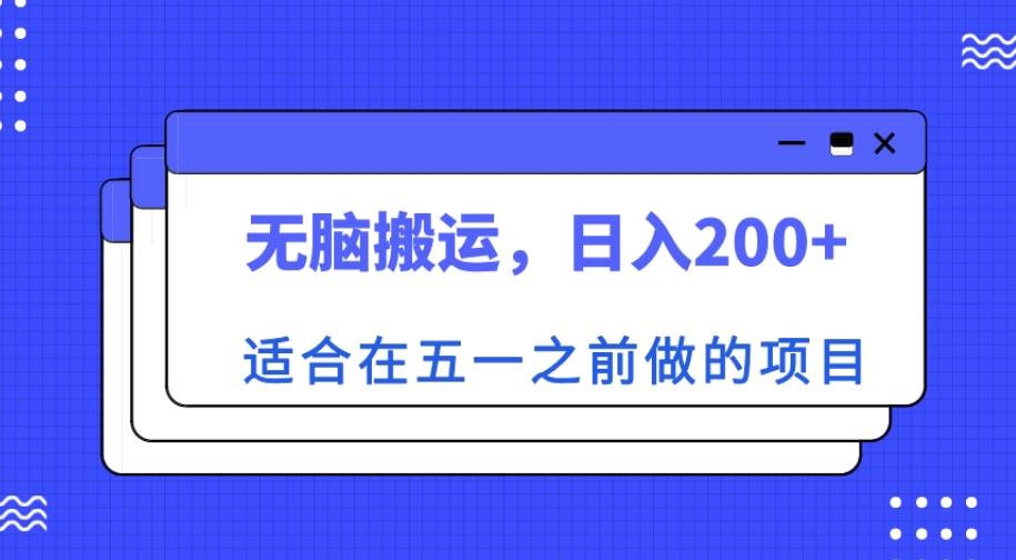 适合在五一之前做的项目，无脑搬运，日入200+【揭秘】-如意资源库