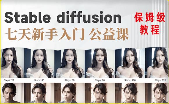 【AI训练营】全网第一个系统的stable diffusion基础课，新手入门必看-如意资源库