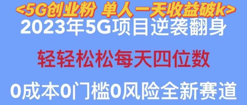 2023年最新自动裂变5g创业粉项目，日进斗金，单天引流100+秒返号卡渠道+引流方法+变现话术【揭秘】-如意资源库
