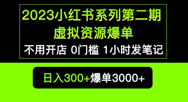 2023小红书系列第二期虚拟资源私域变现爆单，不用开店简单暴利0门槛发笔记【揭秘】-如意资源库