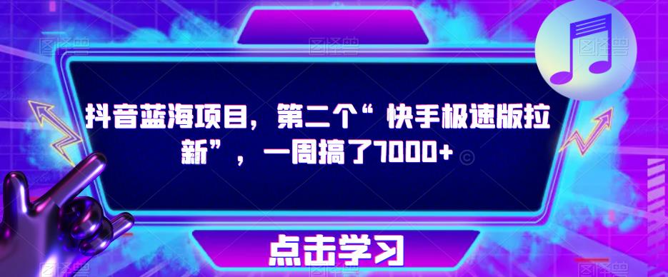 抖音蓝海项目，第二个“快手极速版拉新”，一周搞了7000+【揭秘】-如意资源库