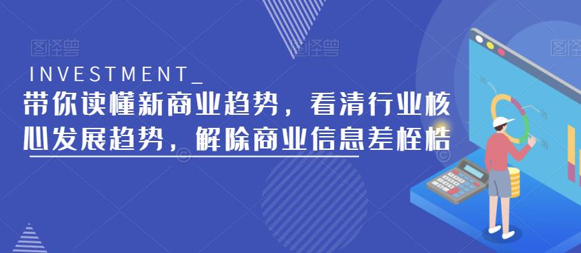 带你读懂新商业趋势，看清行业核心发展趋势，解除商业信息差桎梏-如意资源库