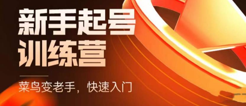 抖音电商新手起号训练营，菜鸟变老手，快速入门，新手商家超全入门课程大全-如意资源库