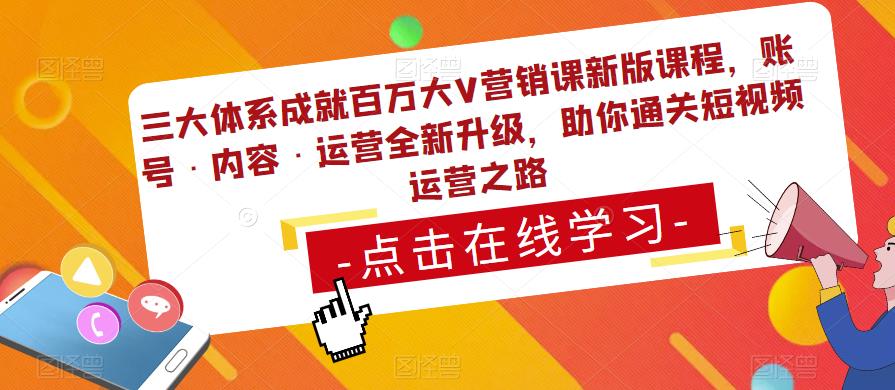 三大体系成就百万大V营销课新版课程，账号·内容·运营全新‭升‬级，助你‭通‬‭关短视‬‭频‬运营之路-如意资源库