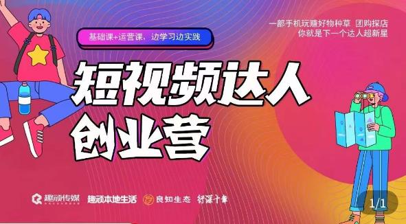 顽主·短视频达人创作营，一部手机玩赚好物种草，团购探店，你就是下一个达人超新星-如意资源库
