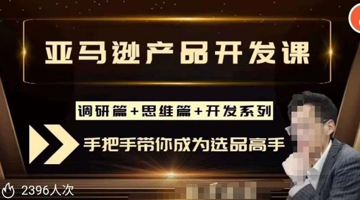 聪明的跨境人都在学的亚马逊选品课，每天10分钟，让你从0成长为产品开发高手！-如意资源库