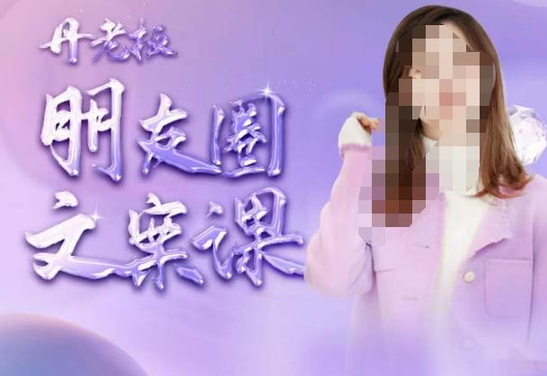 丹老板朋友圈文案课，这个春天，和丹老板来一场文案的约会吧-如意资源库