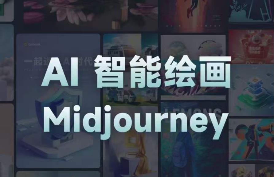 且曼AI智能绘画系列课，一个让你从0到1，从熟悉AI的工具到熟练生成自己的设计作品的AI绘画课-如意资源库