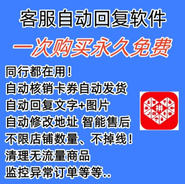 拼多多自动回复多多机器人虚拟店铺商品自动发货自动核销卡券【永久脚本】-如意资源库