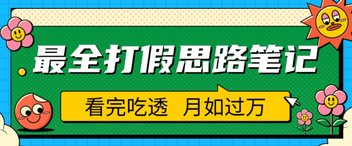 职业打假人必看的全方位打假思路笔记，看完吃透可日入过万【揭秘】-如意资源库