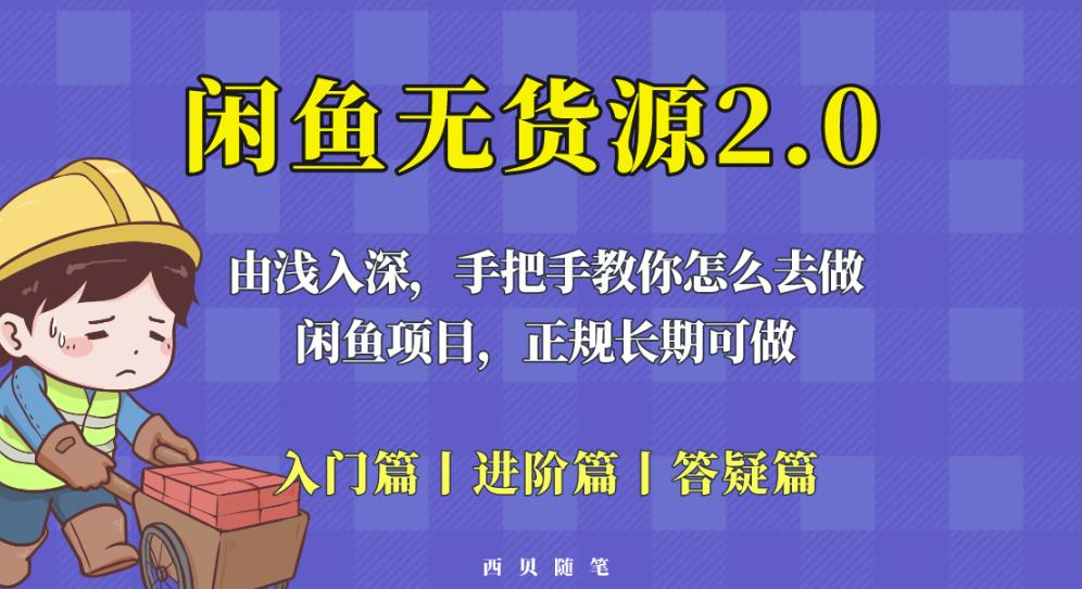闲鱼无货源最新玩法，从入门到精通，由浅入深教你怎么去做【揭秘】-如意资源库