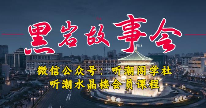 听潮阁学社黑岩故事会实操全流程，三级分销小说推文模式，1万播放充值500，简单粗暴！-如意资源库