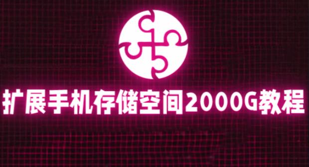 通过挂载阿里云盘，把手机存储空间扩展到2000G【详细教程】-如意资源库