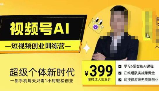 视频号AI短视频创业训练营，超级个体新时代，一部手机每天只需1小时轻松创业-如意资源库