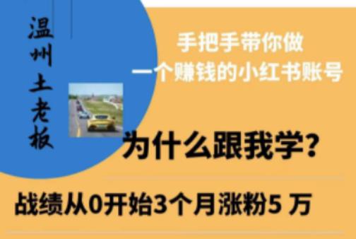 温州土老板·小红书引流获客训练营，手把手带你做一个赚钱的小红书账号-如意资源库
