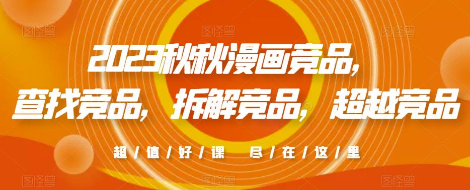 2023秋秋漫画竞品，​查找竞品，拆解竞品，超越竞品-如意资源库