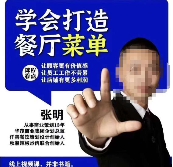 仟善餐饮策划学会打造科学盈利菜单，让顾客更有价值感，让员工工作不劳累，让店铺有更多利润-如意资源库