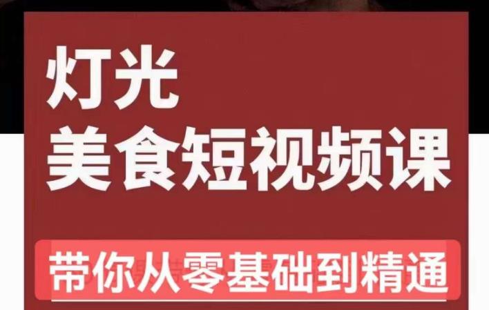 旧食课堂•灯光美食短视频课，从零开始系统化掌握常亮灯拍摄美食短视频的相关技能-如意资源库