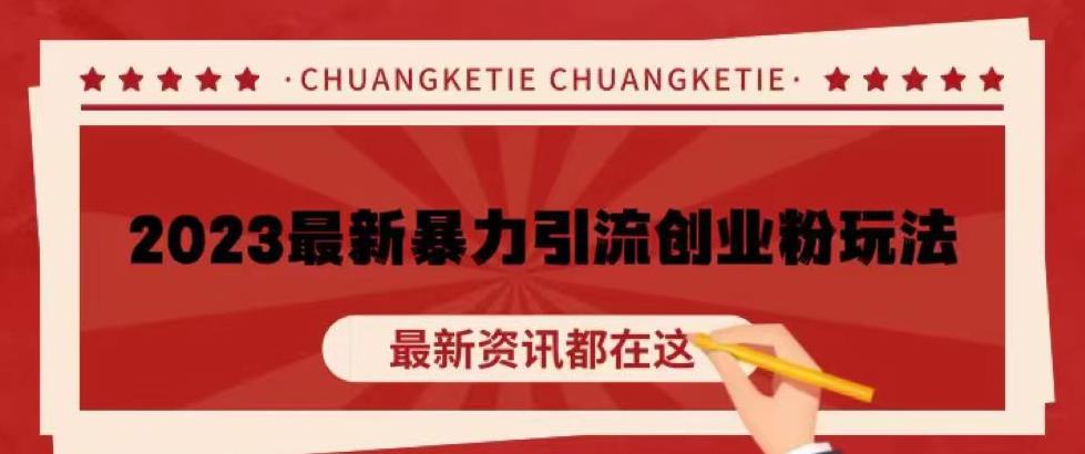 价值980的2023最新暴力引流创业粉丝玩法，单日被动引流50+创业粉【揭秘】-如意资源库