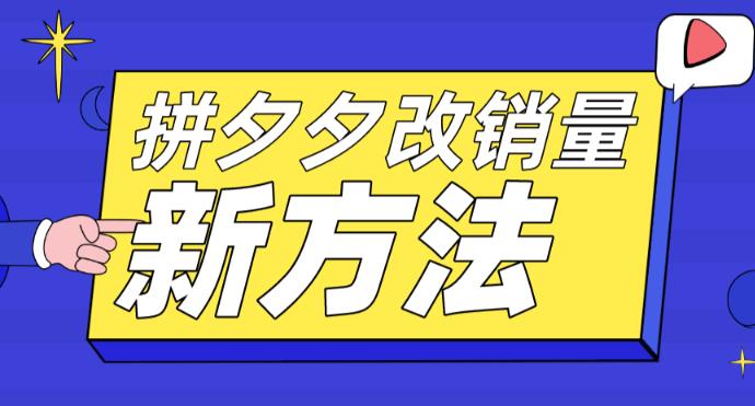 拼多多改销量新方法+卡高投产比操作方法+测图方法等-如意资源库