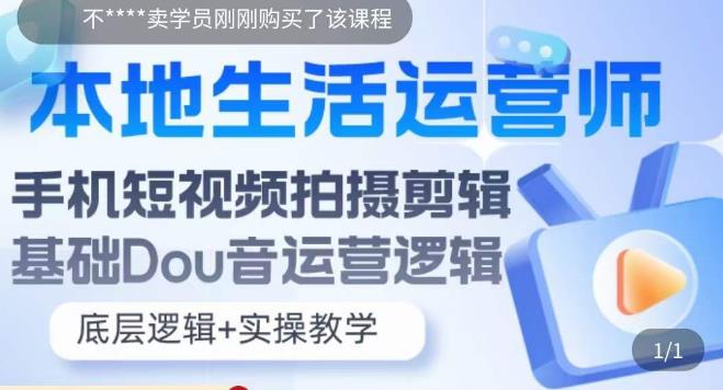 本地生活运营师实操课，​手机短视频拍摄剪辑，基础抖音运营逻辑-如意资源库