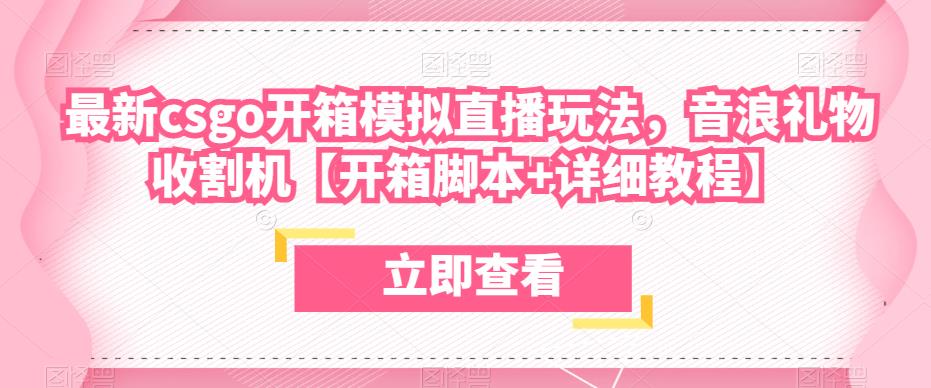 最新csgo开箱模拟直播玩法，音浪礼物收割机【开箱脚本+详细教程】-如意资源库