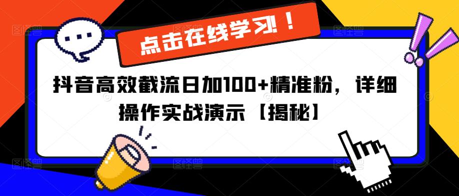 抖音高效截流日加100+精准粉，详细操作实战演示【揭秘】-如意资源库