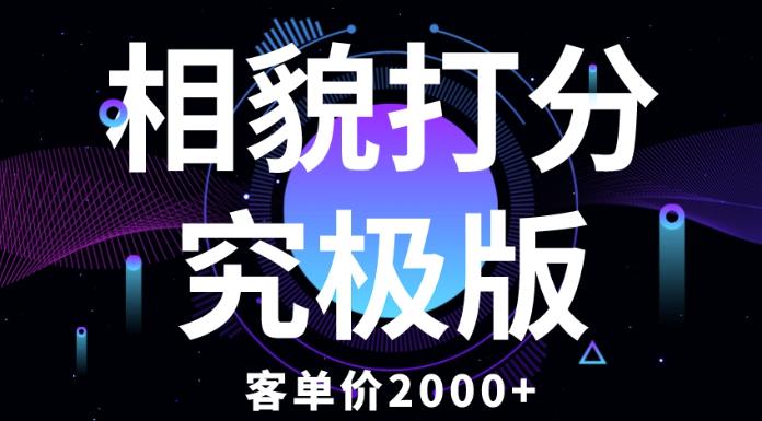 相貌打分究极版，客单价2000+纯新手小白就可操作的项目-如意资源库