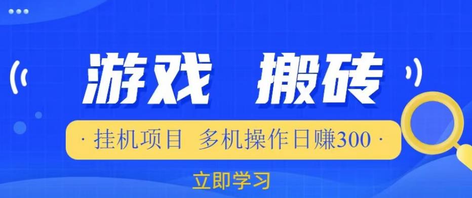 游戏挂机挂机项目，多机操作，日赚300【揭秘】-如意资源库