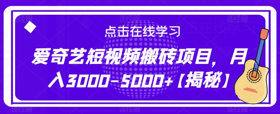 爱奇艺短视频搬砖项目，月入3000-5000+【揭秘】-如意资源库
