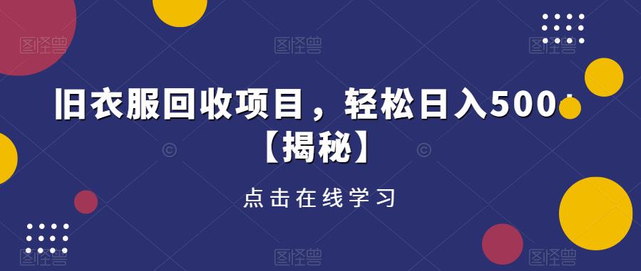 旧衣服回收项目，轻松日入500+【揭秘】-如意资源库
