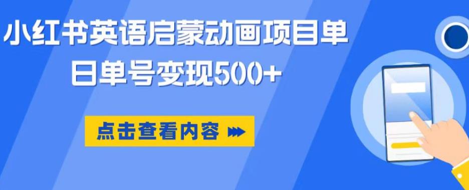 小红书英语启蒙动画项目，超级蓝海赛道，0成本，一部手机单日变现500-如意资源库