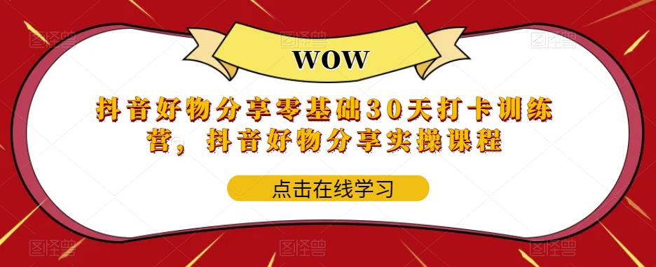 抖音好物分享零基础30天打卡训练营，抖音好物分享实操课程-如意资源库