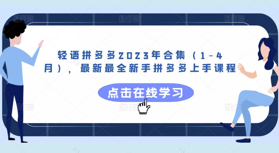 轻语拼多多2023年合集（1-4月），最新最全新手拼多多上手课程-如意资源库