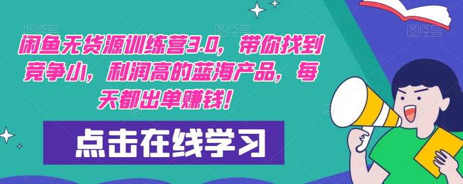 【推荐】闲鱼无货源训练营3.0，带你找到竞争小，利润高的蓝海产品，每天都出单赚钱！（更新）-如意资源库