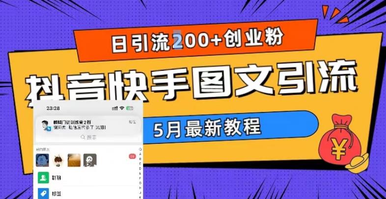 5月超详细抖音快手图文引流，日引流200+创业粉-如意资源库